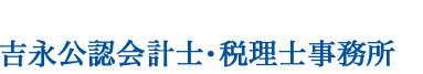 吉永公認会計士・税理士事務所
