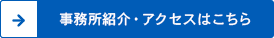 事務所紹介・アクセスはこちら