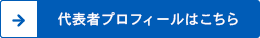 代表者プロフィールはこちら