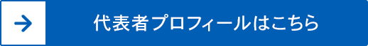 代表者プロフィールはこちら